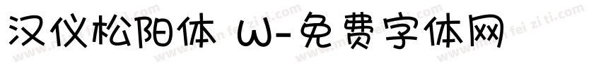 汉仪松阳体 W字体转换